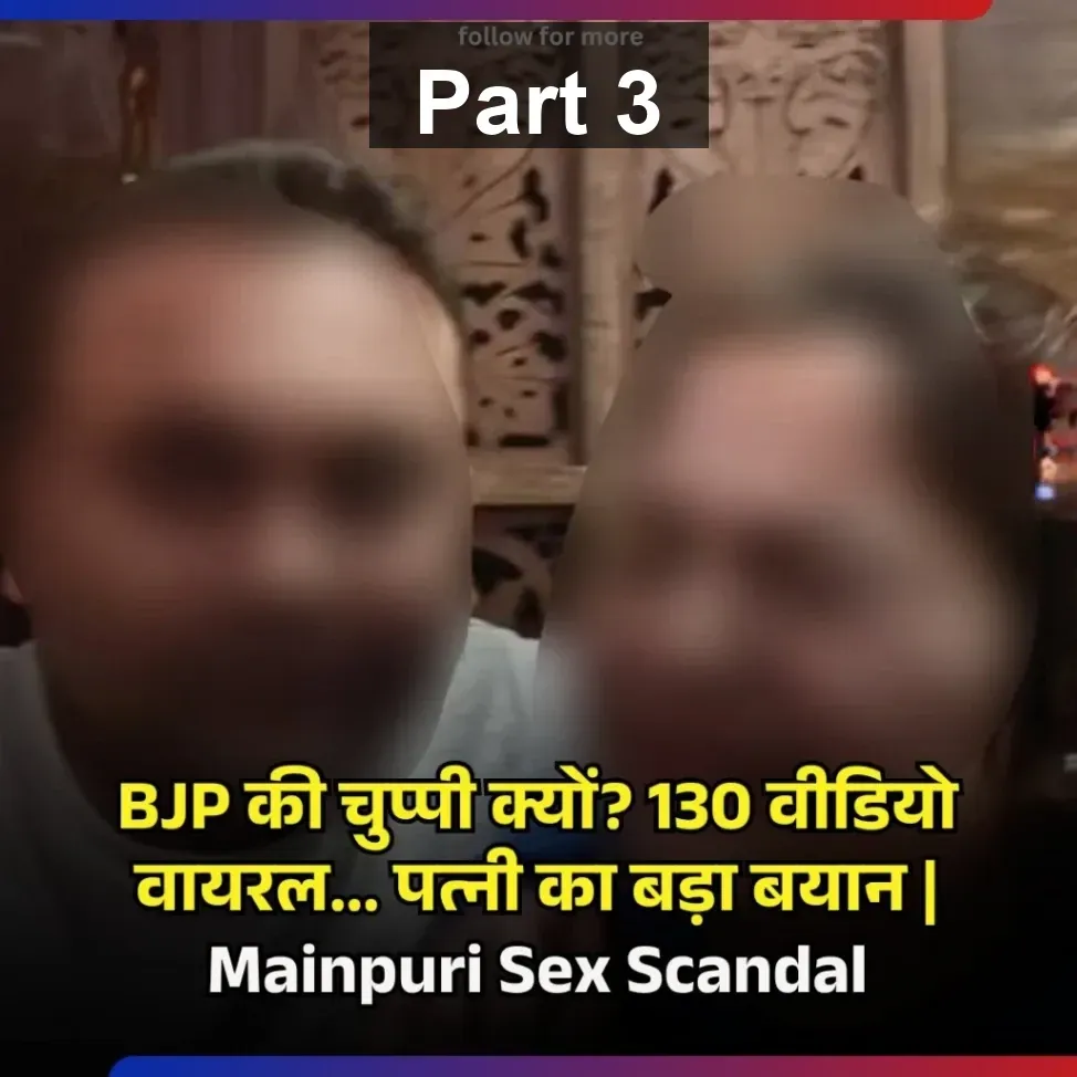 Watch Breaking Mainpuri BJP Leader’s Son’s MMS Video Viral – Part 3